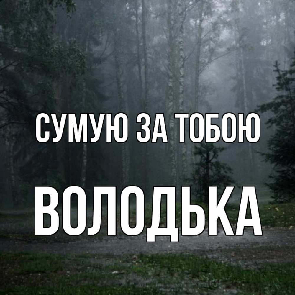 Открытка на каждый день з підписом, Володька Сумую за тобою одна и плохо мне Прикольна листівка з побажанням онлайн скачати безкоштовно 