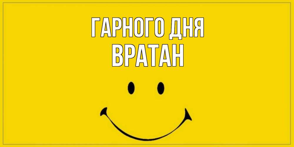 Открытка на каждый день з підписом, Вратан Гарного дня улыбка Прикольна листівка з побажанням онлайн скачати безкоштовно 