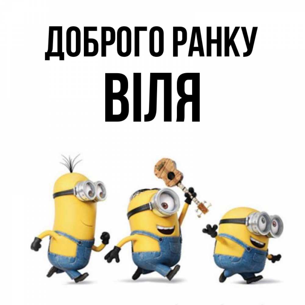 Открытка на каждый день з підписом, Віля Доброго ранку миньоны и прекрасное утро Прикольна листівка з побажанням онлайн скачати безкоштовно 
