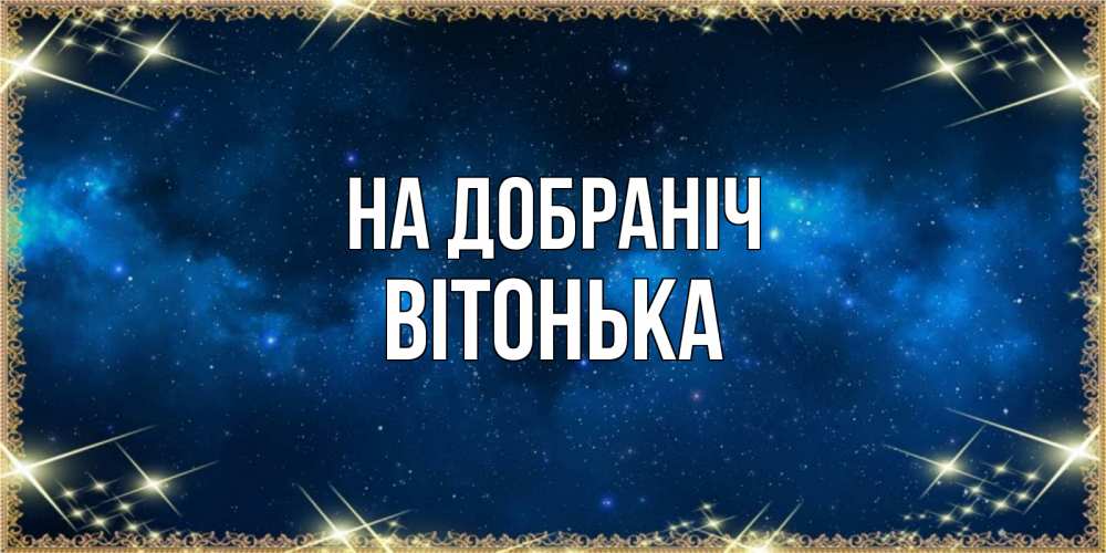 Открытка на каждый день з підписом, Вітонька На добраніч спи моя радость усни Прикольна листівка з побажанням онлайн скачати безкоштовно 