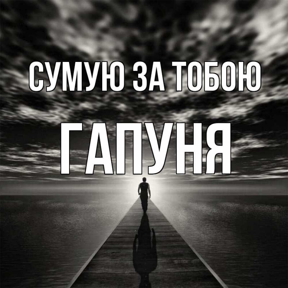 Открытка на каждый день з підписом, Гапуня Сумую за тобою к тебе Прикольна листівка з побажанням онлайн скачати безкоштовно 