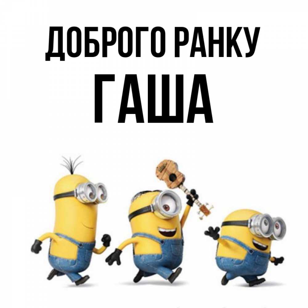 Открытка на каждый день з підписом, Гаша Доброго ранку миньоны и прекрасное утро Прикольна листівка з побажанням онлайн скачати безкоштовно 