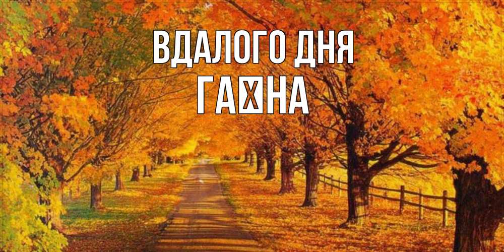 Открытка на каждый день з підписом, Гаїна Вдалого дня деревья с осенними листьями Прикольна листівка з побажанням онлайн скачати безкоштовно 