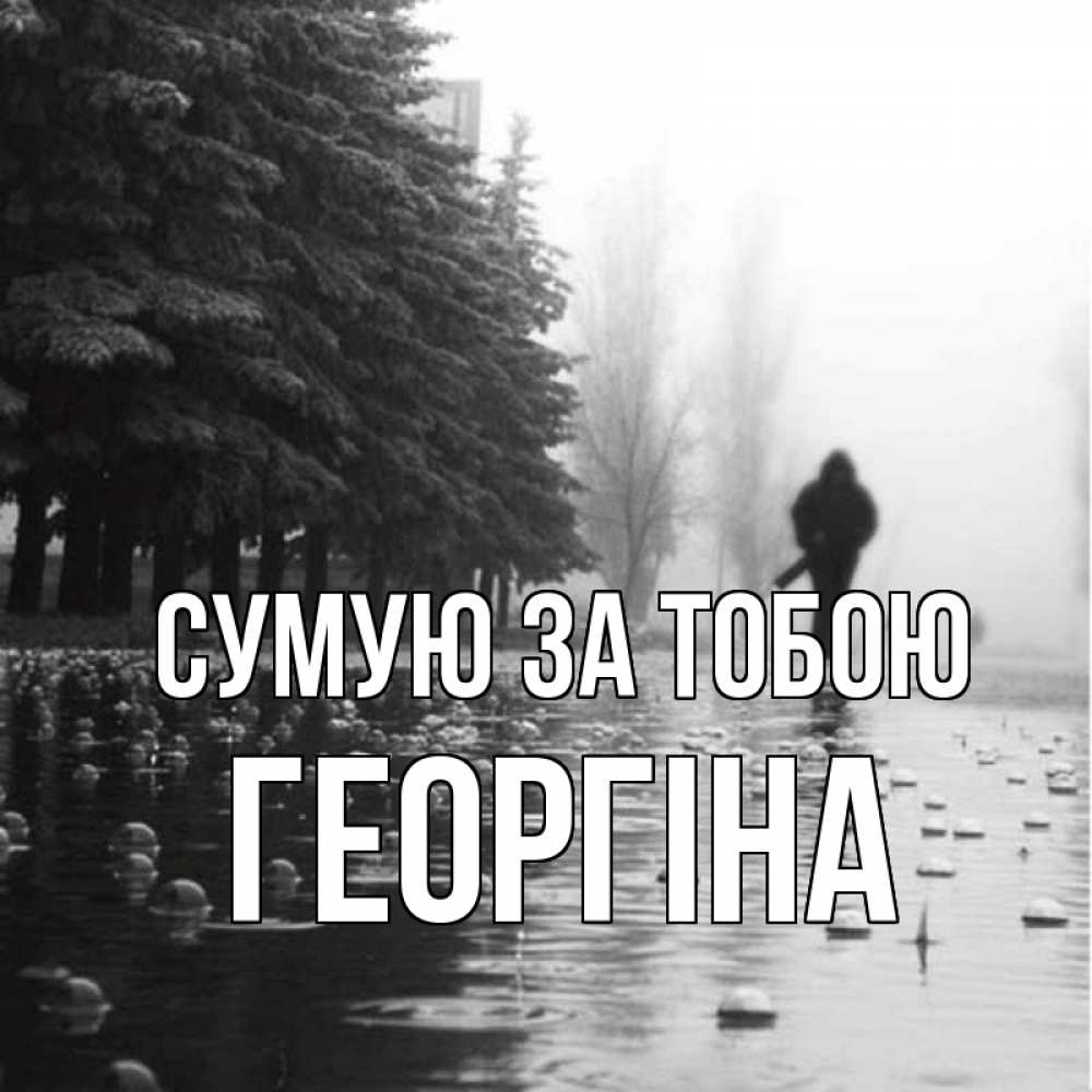 Открытка на каждый день з підписом, Георгіна Сумую за тобою приходи Прикольна листівка з побажанням онлайн скачати безкоштовно 
