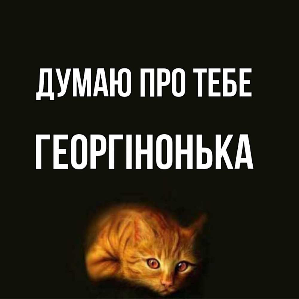Открытка на каждый день з підписом, Георгінонька Думаю про тебе рыжий Прикольна листівка з побажанням онлайн скачати безкоштовно 