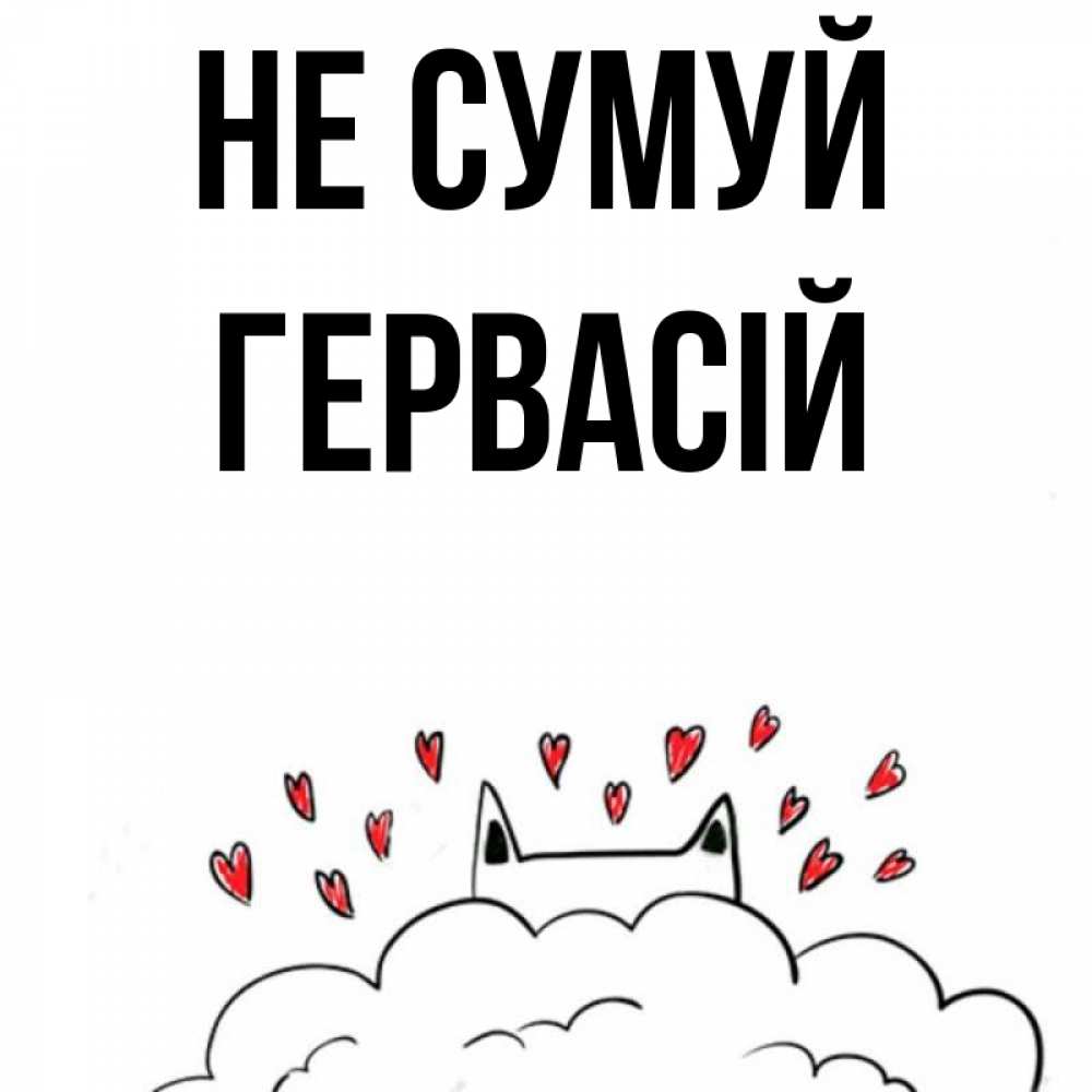 Открытка на каждый день з підписом, Гервасій Не сумуй облако и ушки котика с сердечками Прикольна листівка з побажанням онлайн скачати безкоштовно 