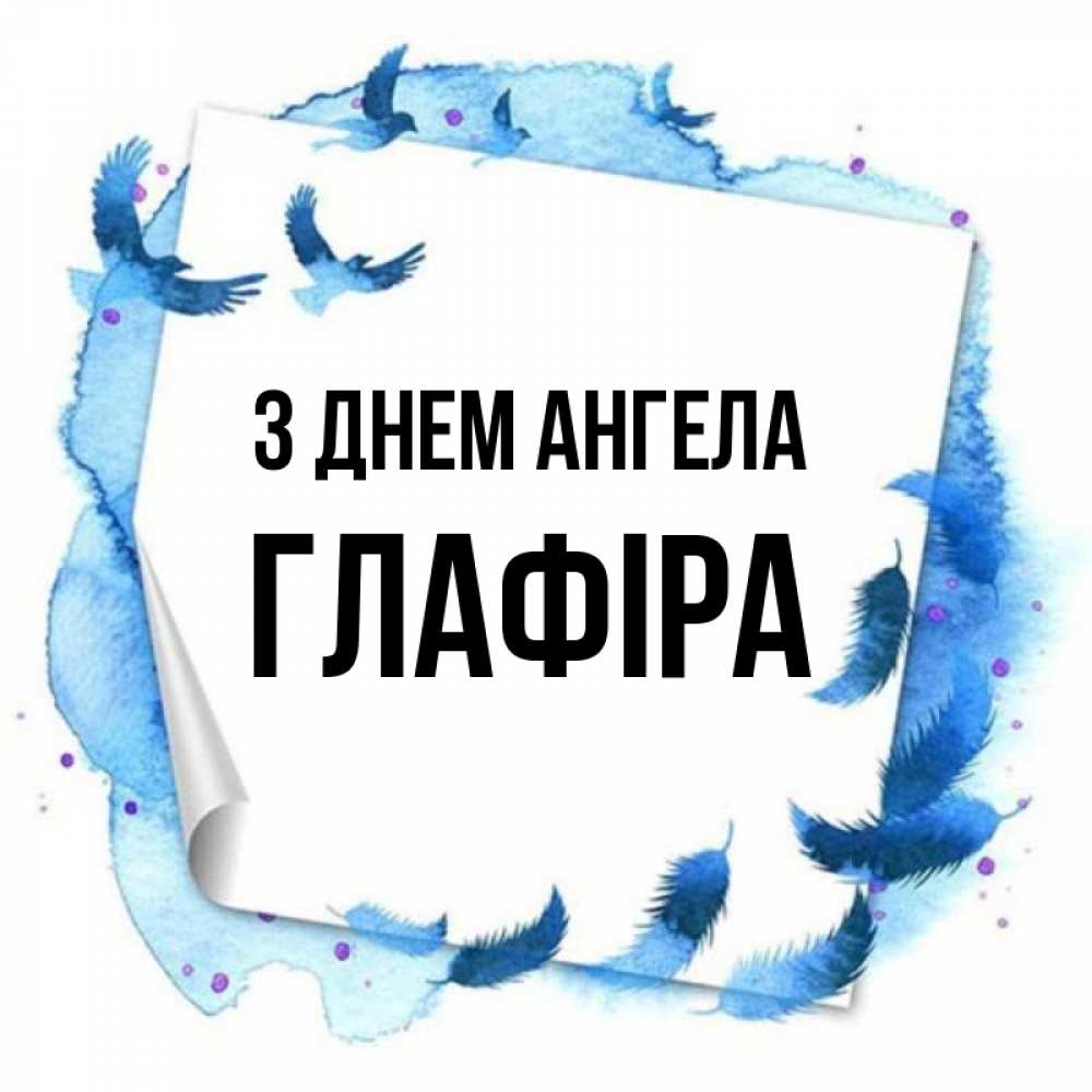 Открытка на каждый день з підписом, Глафіра З Днем ангела красивые птицы летят Прикольна листівка з побажанням онлайн скачати безкоштовно 