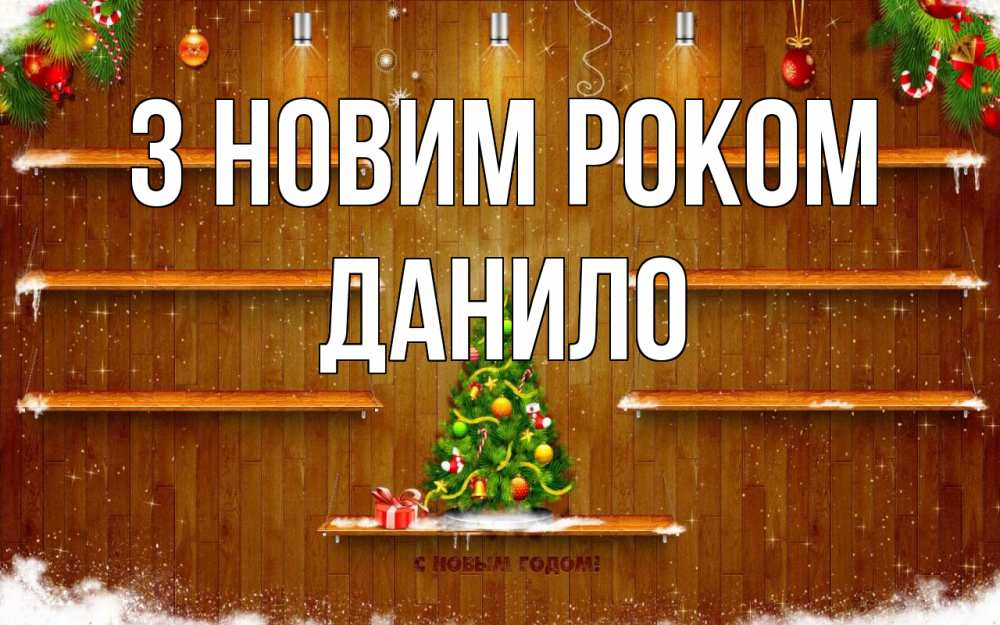 Открытка на каждый день з підписом, Данило З новим роком с новым годом Прикольна листівка з побажанням онлайн скачати безкоштовно 