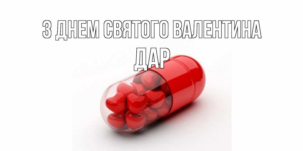 Открытка на каждый день з підписом, Дар З Днем Святого Валентина Дарю тебе свое сердце любимая Прикольна листівка з побажанням онлайн скачати безкоштовно 