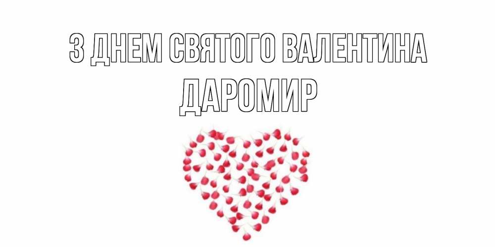 Открытка на каждый день з підписом, Даромир З Днем Святого Валентина сердечко для любимой Прикольна листівка з побажанням онлайн скачати безкоштовно 