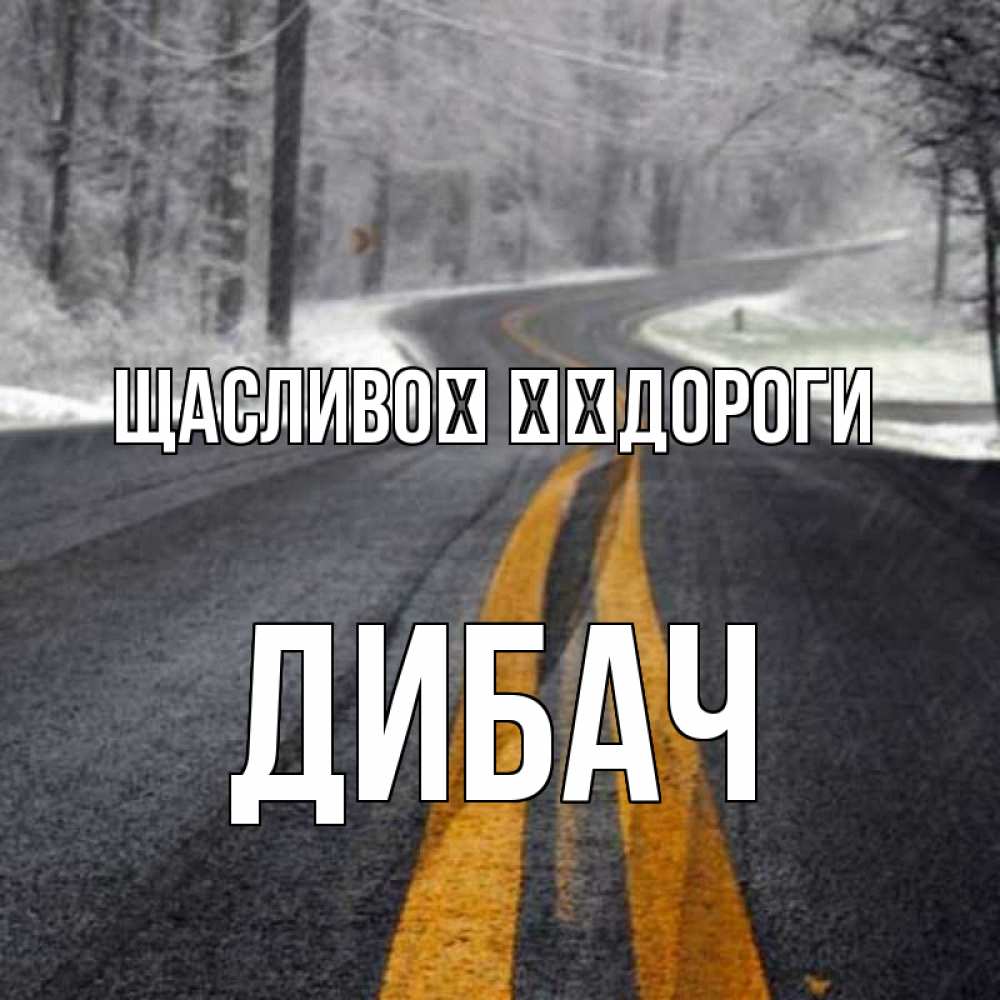 Открытка на каждый день з підписом, Дибач Щасливої ​​дороги хорошего вам путешествия Прикольна листівка з побажанням онлайн скачати безкоштовно 