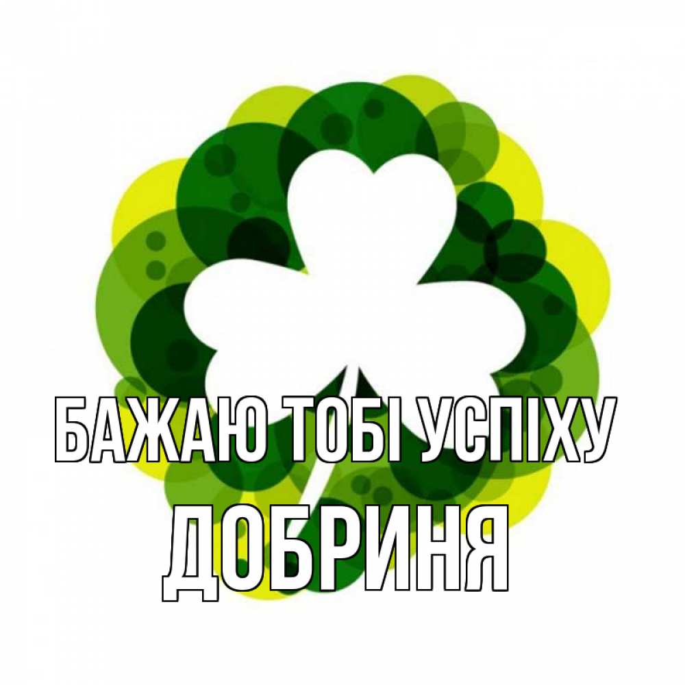 Открытка на каждый день з підписом, Добриня Бажаю тобі успіху зеленый желтый белый Прикольна листівка з побажанням онлайн скачати безкоштовно 