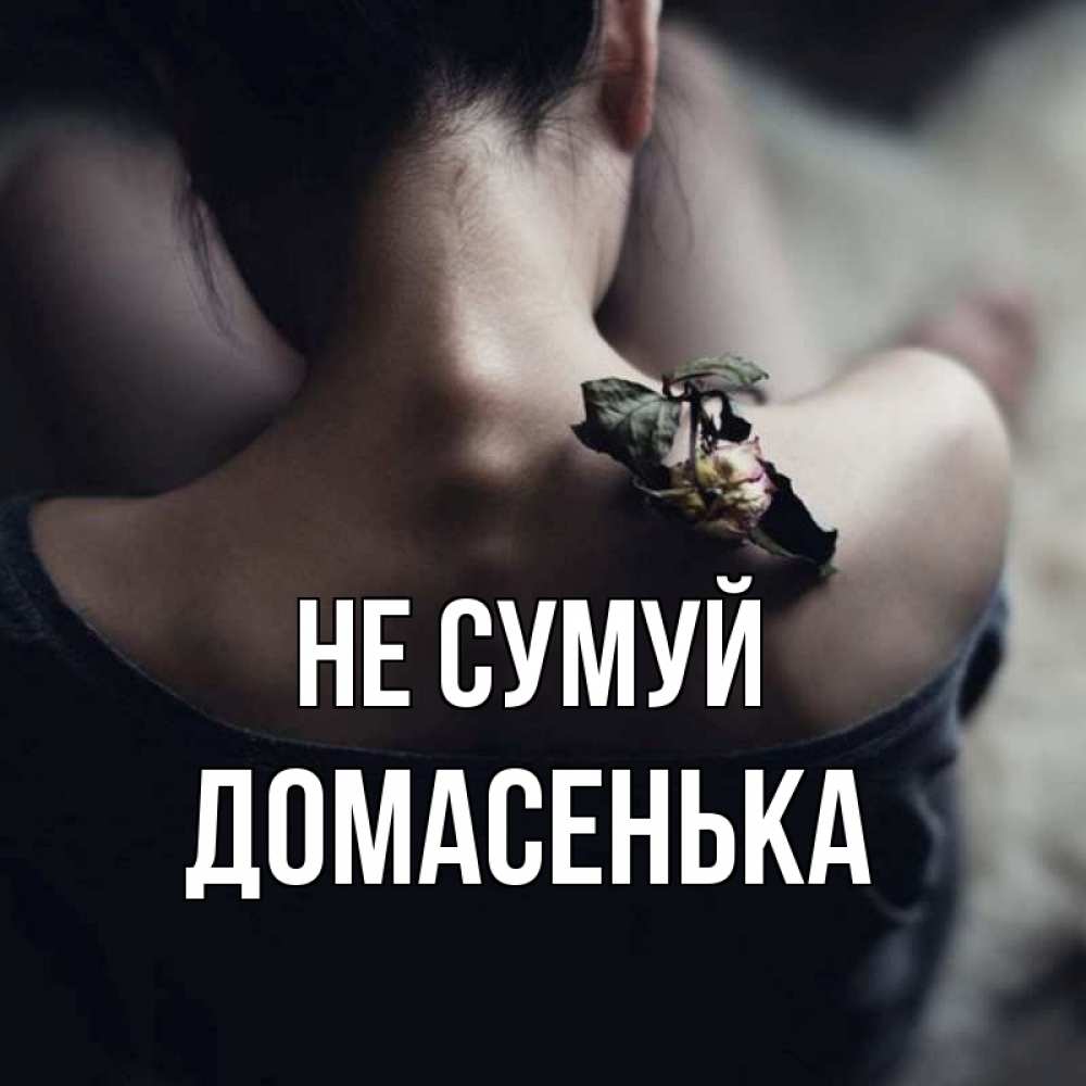 Открытка на каждый день з підписом, Домасенька Не сумуй девушка со спины Прикольна листівка з побажанням онлайн скачати безкоштовно 