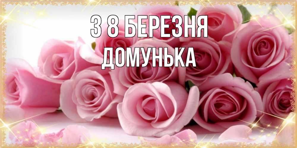 Открытка на каждый день з підписом, Домунька З 8 БЕРЕЗНЯ поздравления женщин с 8 марта Прикольна листівка з побажанням онлайн скачати безкоштовно 
