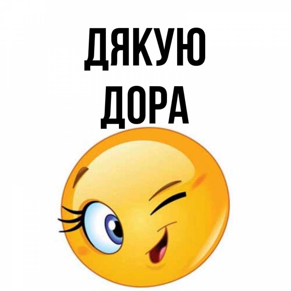 Открытка на каждый день з підписом, Дора Дякую открытка с подмигивающим смайлом Прикольна листівка з побажанням онлайн скачати безкоштовно 