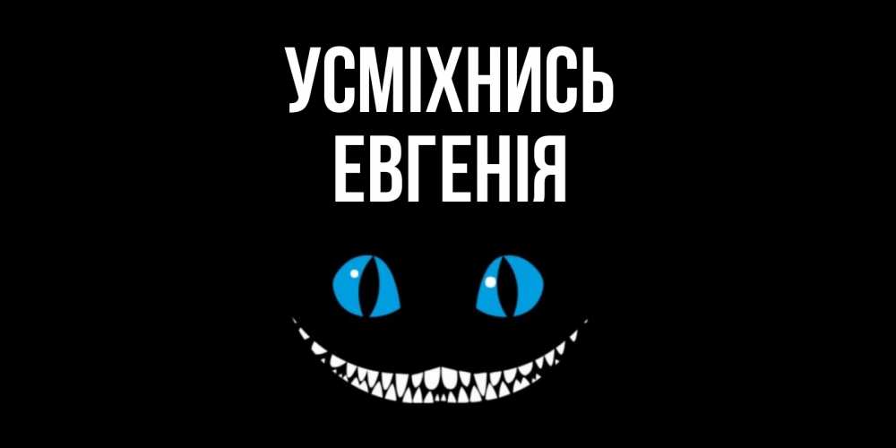 Открытка на каждый день з підписом, Евгенія Усміхнись кот улыбается Прикольна листівка з побажанням онлайн скачати безкоштовно 