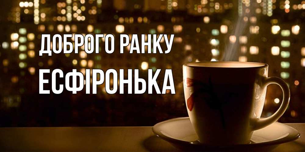 Открытка на каждый день з підписом, Есфіронька Доброго ранку утрешнее настроение Прикольна листівка з побажанням онлайн скачати безкоштовно 