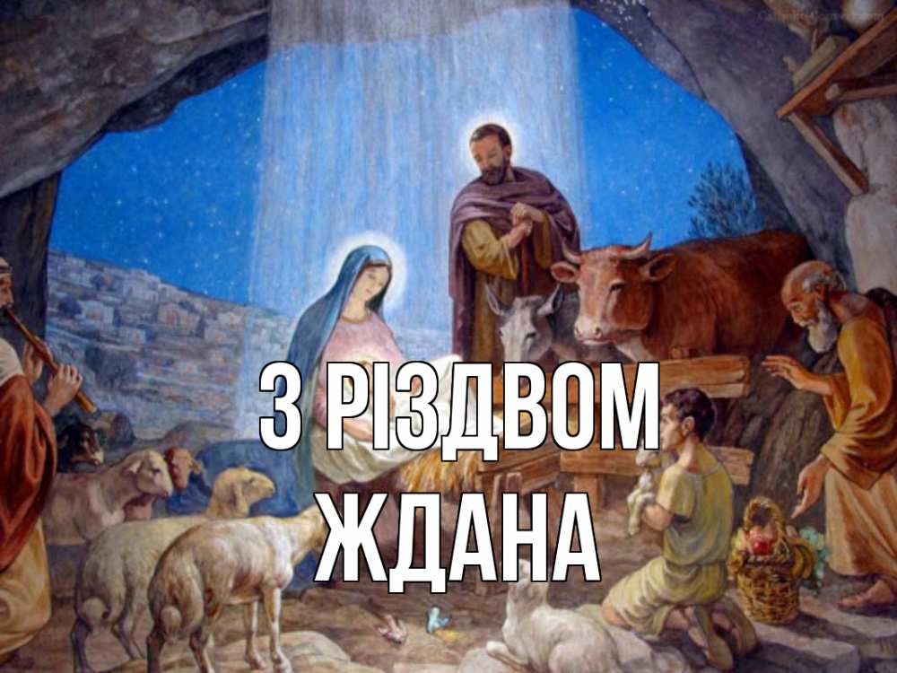 Открытка на каждый день з підписом, Ждана З Різдвом Хлев с животными, Иисус, рождество Прикольна листівка з побажанням онлайн скачати безкоштовно 