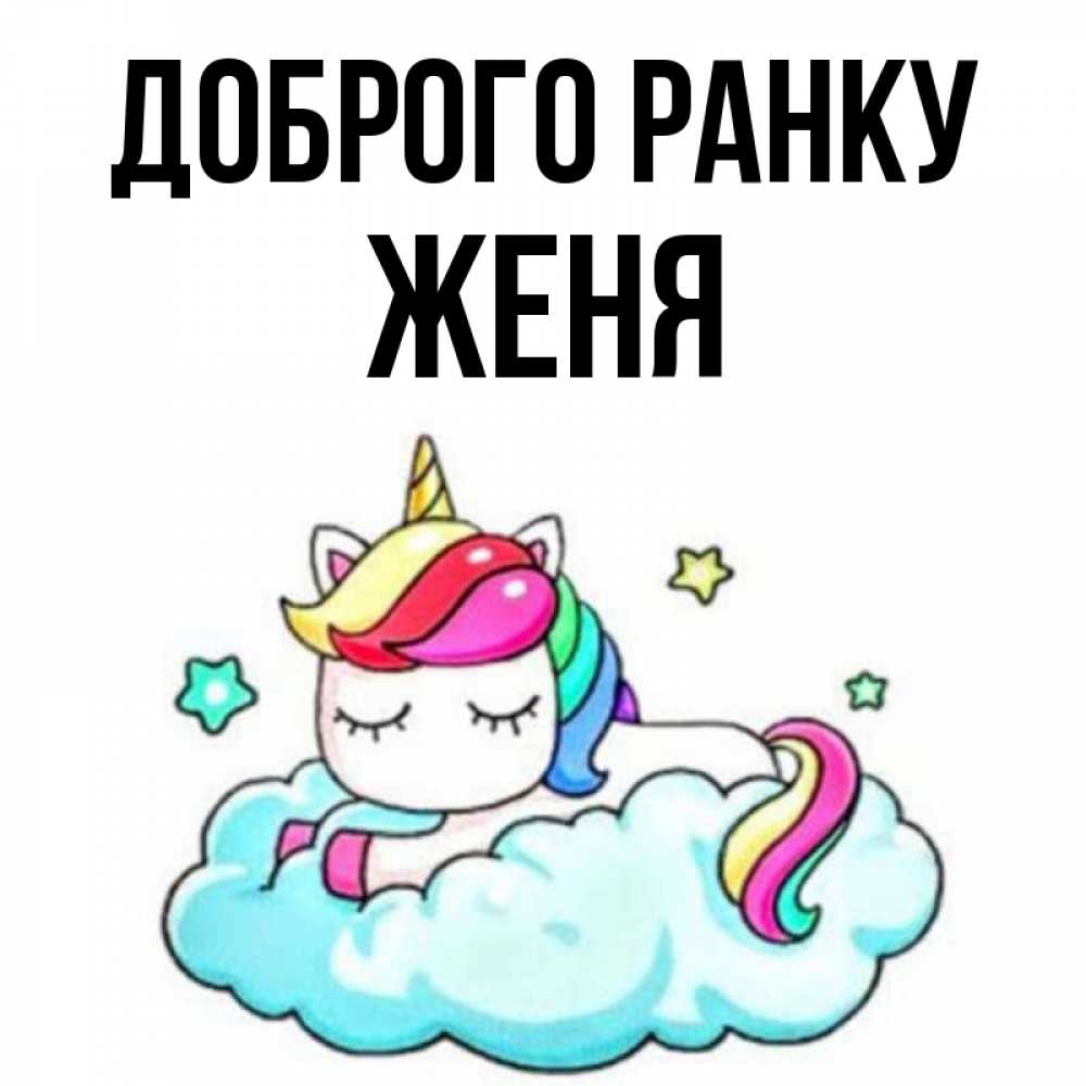 Открытка на каждый день з підписом, Женя Доброго ранку радужное утро Прикольна листівка з побажанням онлайн скачати безкоштовно 