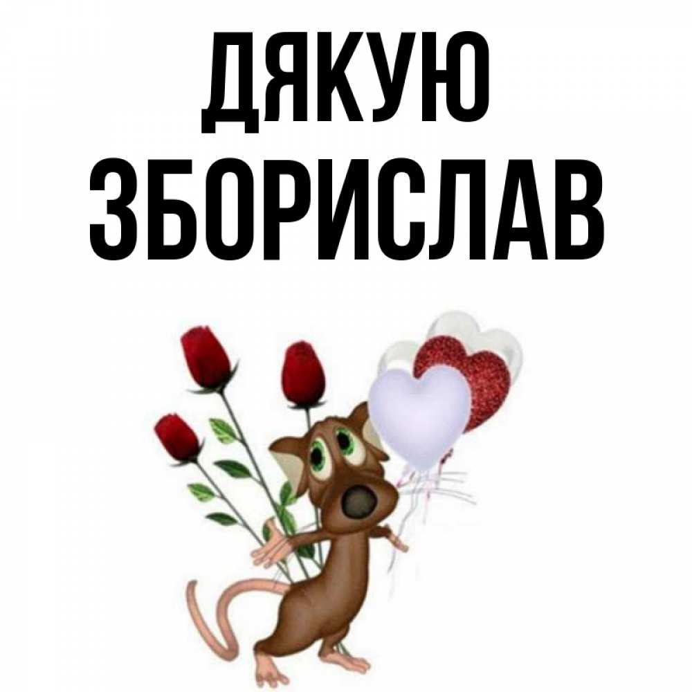 Открытка на каждый день з підписом, Зборислав Дякую песик с шариками в форме сердец Прикольна листівка з побажанням онлайн скачати безкоштовно 