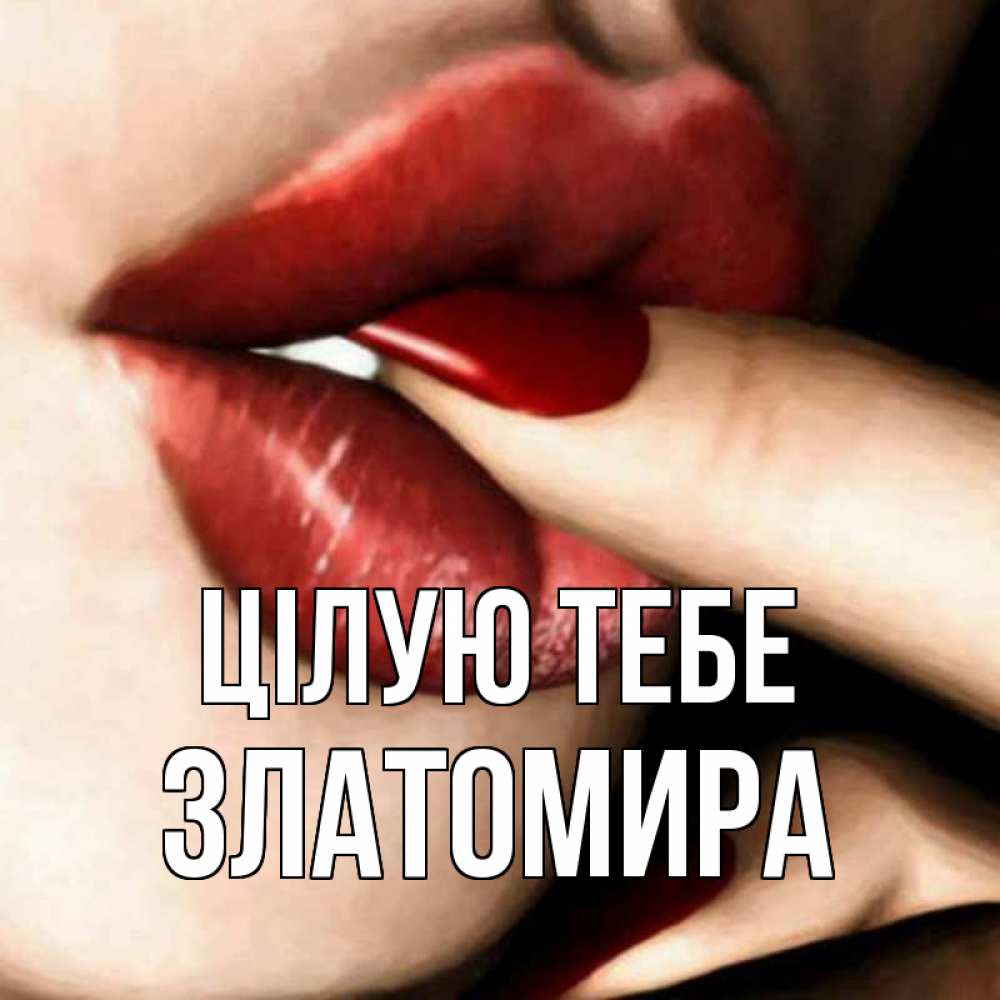 Открытка на каждый день з підписом, Златомира Цілую тебе открытка целую тебя для парня Прикольна листівка з побажанням онлайн скачати безкоштовно 
