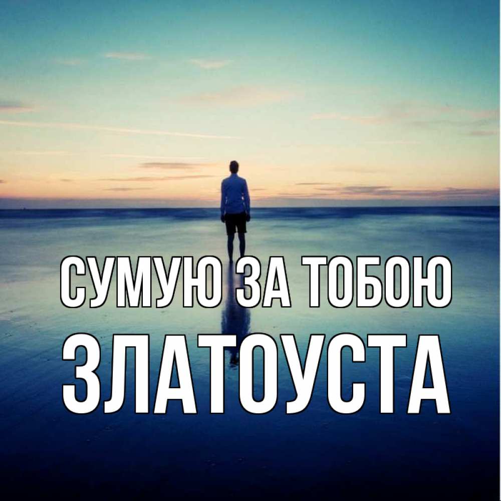 Открытка на каждый день з підписом, Златоуста Сумую за тобою зима Прикольна листівка з побажанням онлайн скачати безкоштовно 