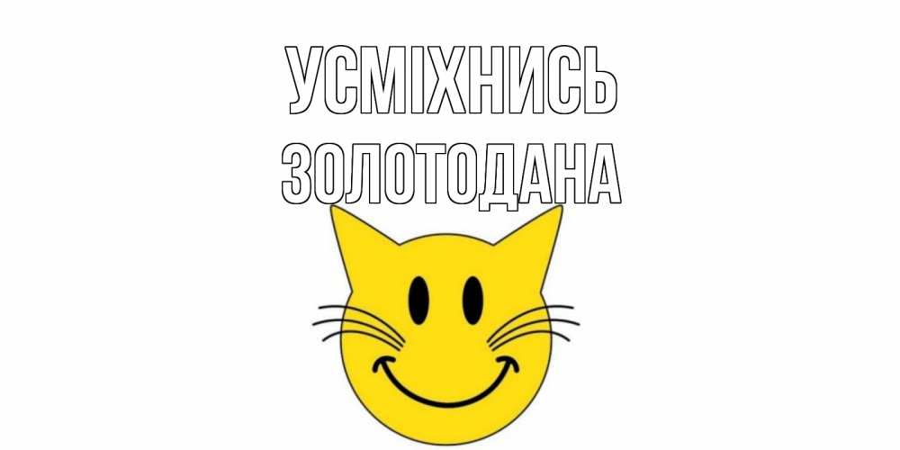 Открытка на каждый день з підписом, Золотодана Усміхнись кот, улыбка Прикольна листівка з побажанням онлайн скачати безкоштовно 