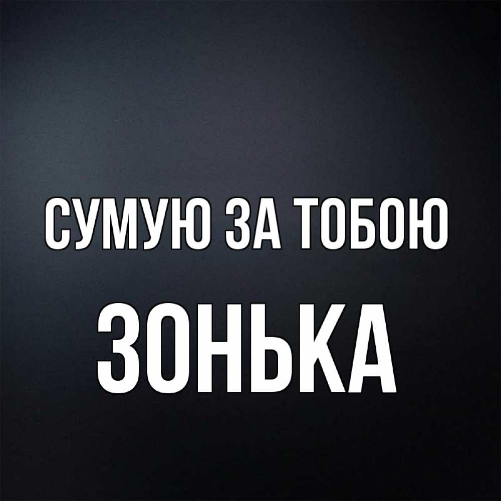 Открытка на каждый день з підписом, Зонька Сумую за тобою с подписью Прикольна листівка з побажанням онлайн скачати безкоштовно 