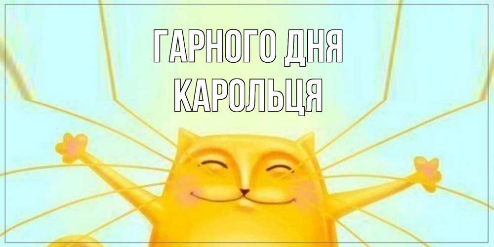 Открытка на каждый день з підписом, Карольця Гарного дня обнимашки Прикольна листівка з побажанням онлайн скачати безкоштовно 