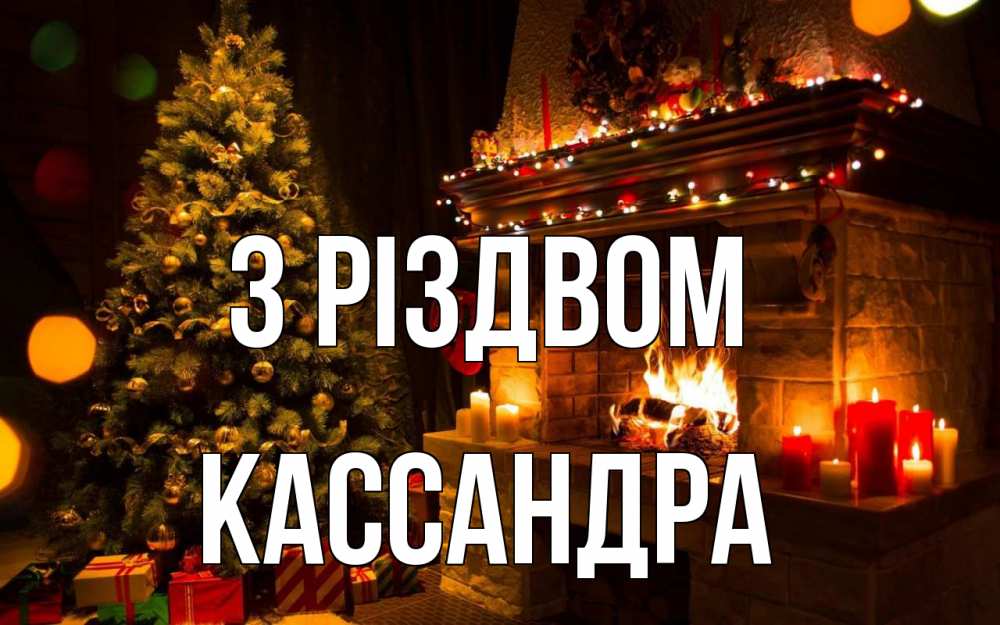 Открытка на каждый день з підписом, Кассандра З Різдвом новый год Прикольна листівка з побажанням онлайн скачати безкоштовно 