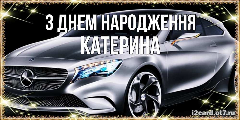 Открытка на каждый день з підписом, Катерина З Днем народження машина мерседес супер класс Прикольна листівка з побажанням онлайн скачати безкоштовно 