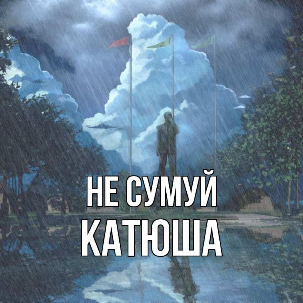 Открытка на каждый день з підписом, Катюша Не сумуй небо и флаги Прикольна листівка з побажанням онлайн скачати безкоштовно 