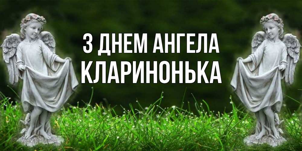 Открытка на каждый день з підписом, Кларинонька З Днем ангела небо, ангел, девушка Прикольна листівка з побажанням онлайн скачати безкоштовно 