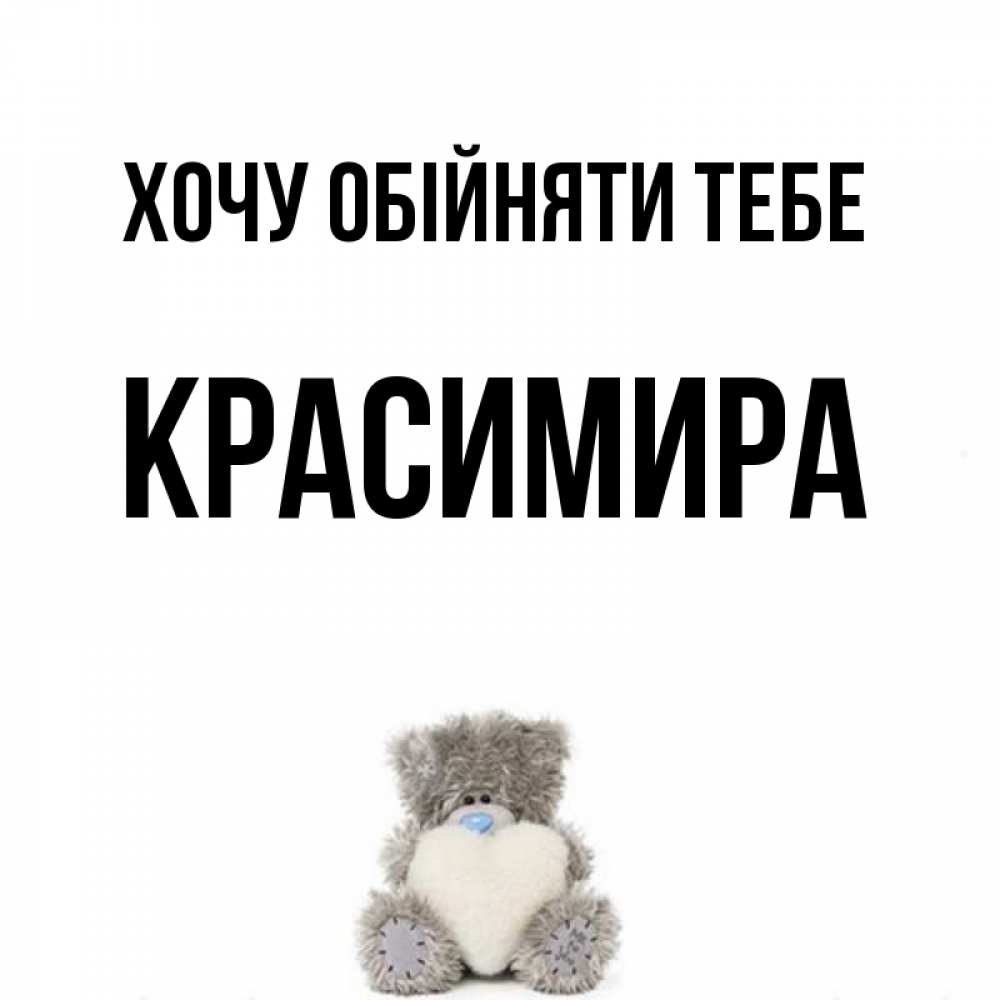 Открытка на каждый день з підписом, Красимира Хочу обійняти тебе медвежонок с сердечком белого цвета Прикольна листівка з побажанням онлайн скачати безкоштовно 