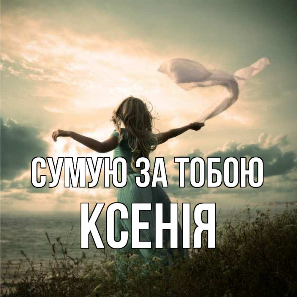 Открытка на каждый день з підписом, Ксенія Сумую за тобою белый флаг Прикольна листівка з побажанням онлайн скачати безкоштовно 