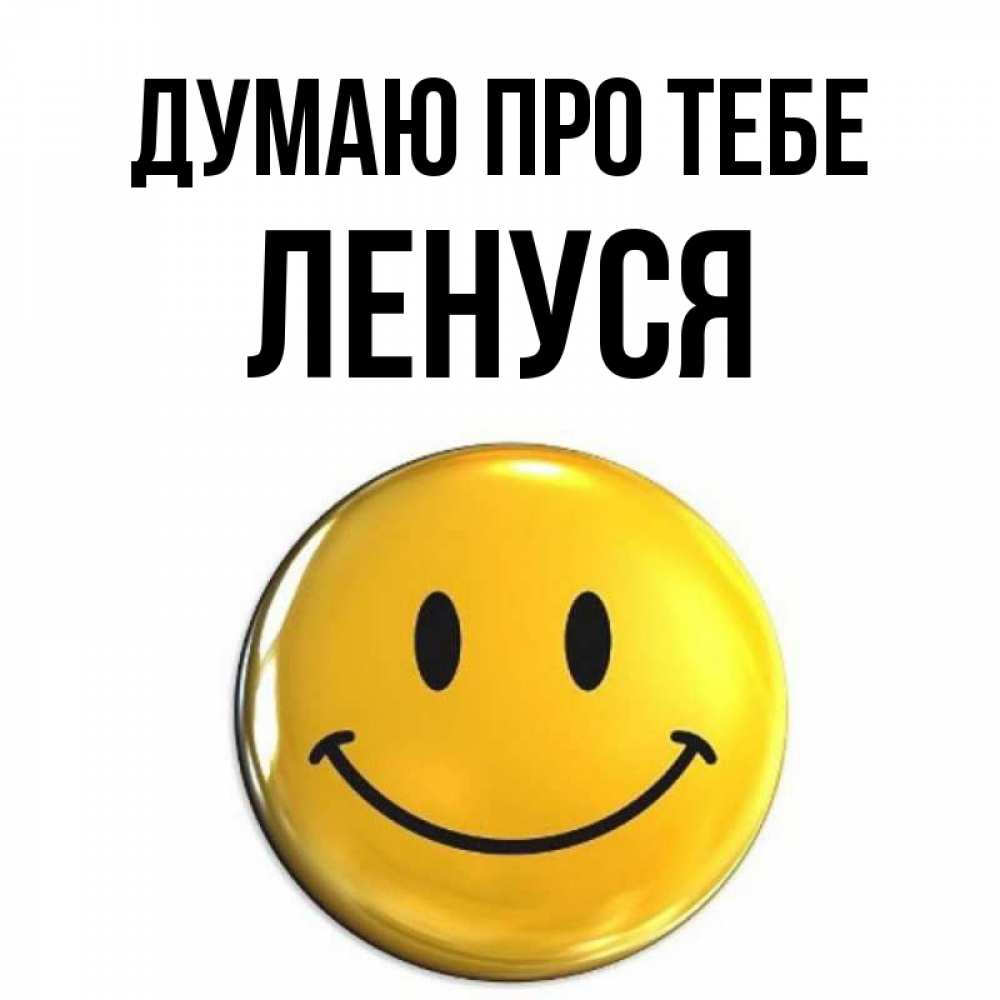Открытка на каждый день з підписом, Ленуся Думаю про тебе создать открытку с подписью своими руками Прикольна листівка з побажанням онлайн скачати безкоштовно 