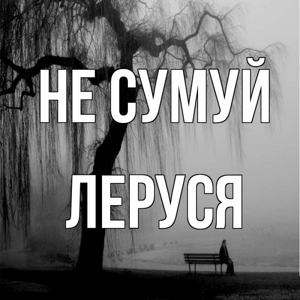 Открытка на каждый день з підписом, Леруся Не сумуй висящие ветки дерева и лавочка под деревом Прикольна листівка з побажанням онлайн скачати безкоштовно 