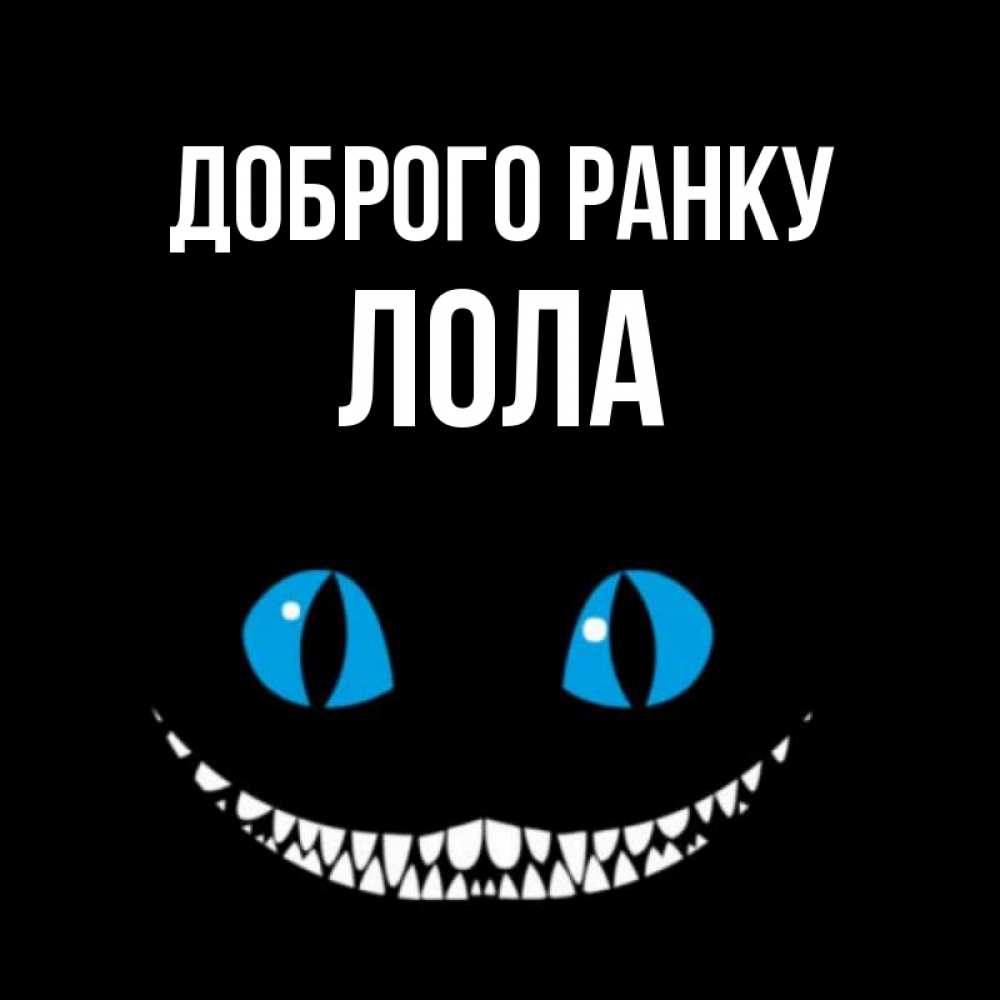 Открытка на каждый день з підписом, Лола Доброго ранку голубые глаза и зубки Прикольна листівка з побажанням онлайн скачати безкоштовно 