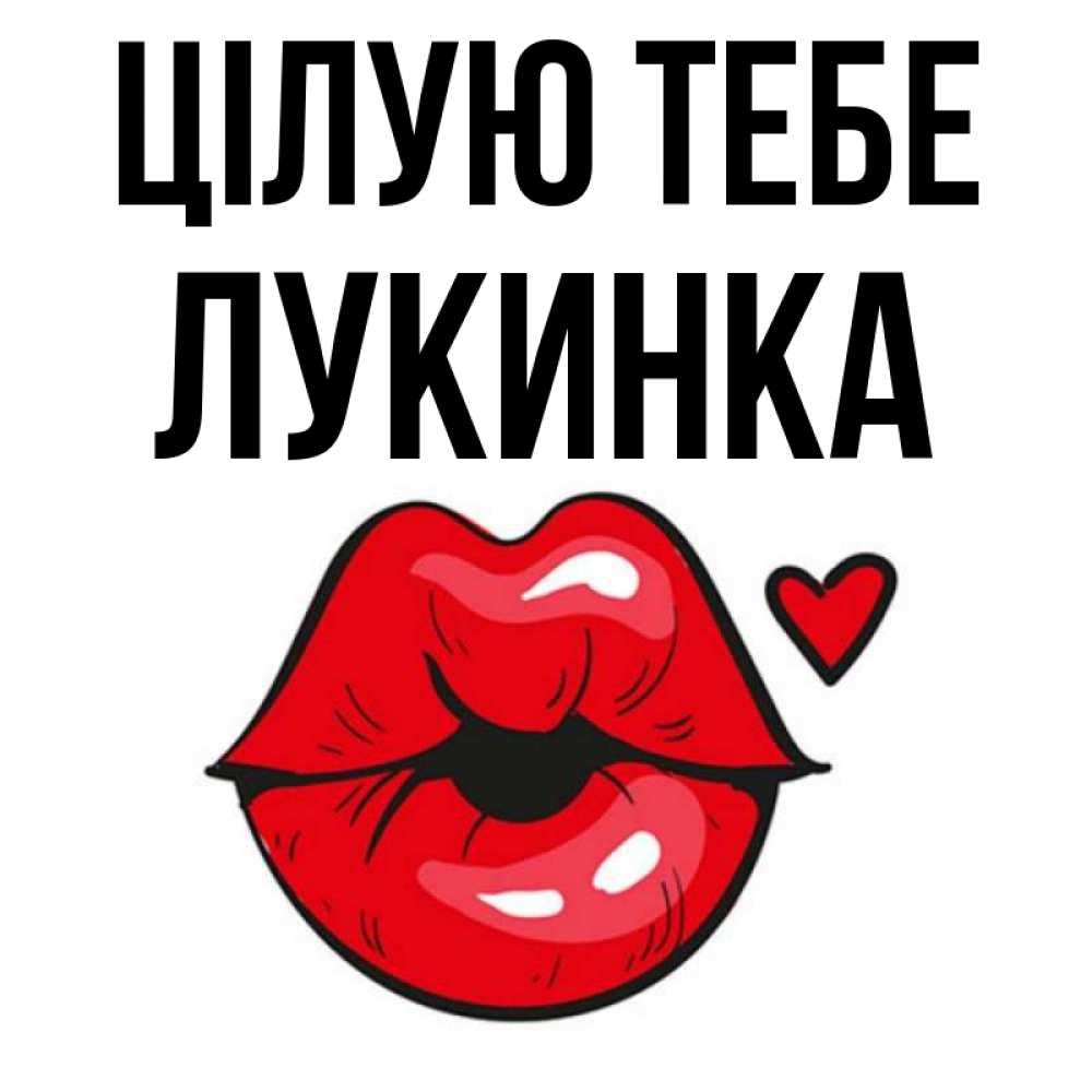 Открытка на каждый день з підписом, Лукинка Цілую тебе открытка с поцелуем любви для парня Прикольна листівка з побажанням онлайн скачати безкоштовно 
