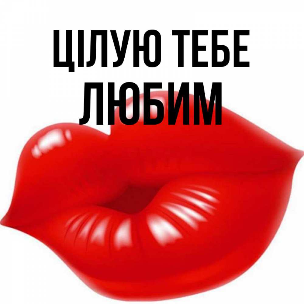 Открытка на каждый день з підписом, Любим Цілую тебе губки надутые бантиком Прикольна листівка з побажанням онлайн скачати безкоштовно 
