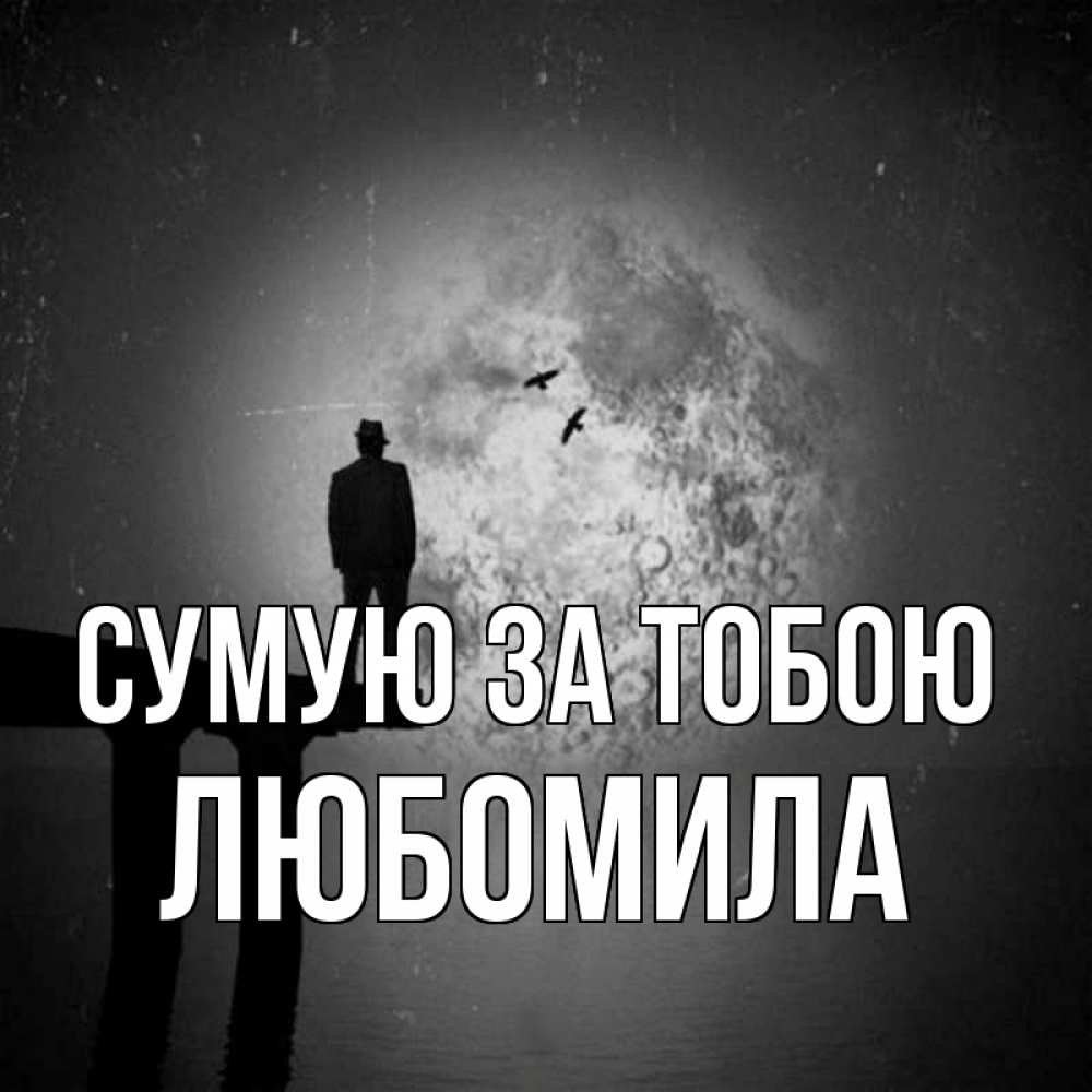 Открытка на каждый день з підписом, Любомила Сумую за тобою мост 1 Прикольна листівка з побажанням онлайн скачати безкоштовно 