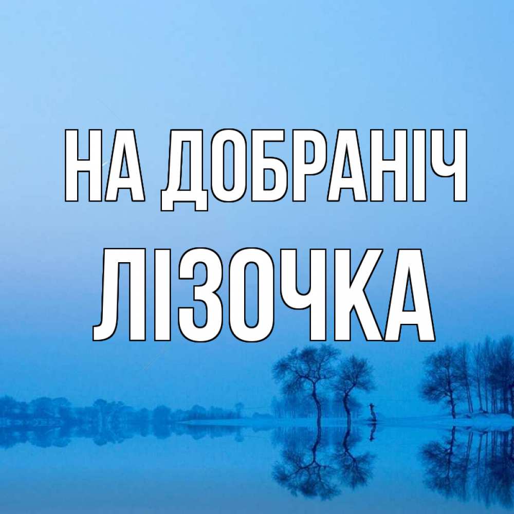 Открытка на каждый день з підписом, Лізочка На добраніч весна Прикольна листівка з побажанням онлайн скачати безкоштовно 
