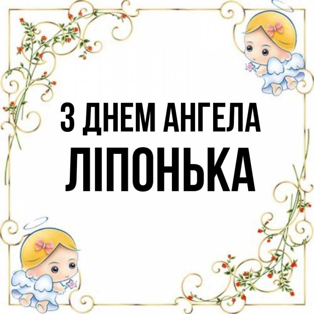 Открытка на каждый день з підписом, Ліпонька З Днем ангела девочки ангелы Прикольна листівка з побажанням онлайн скачати безкоштовно 