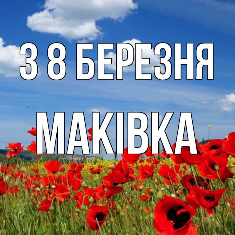 Открытка на каждый день з підписом, Маківка З 8 БЕРЕЗНЯ международный женский день 1 Прикольна листівка з побажанням онлайн скачати безкоштовно 