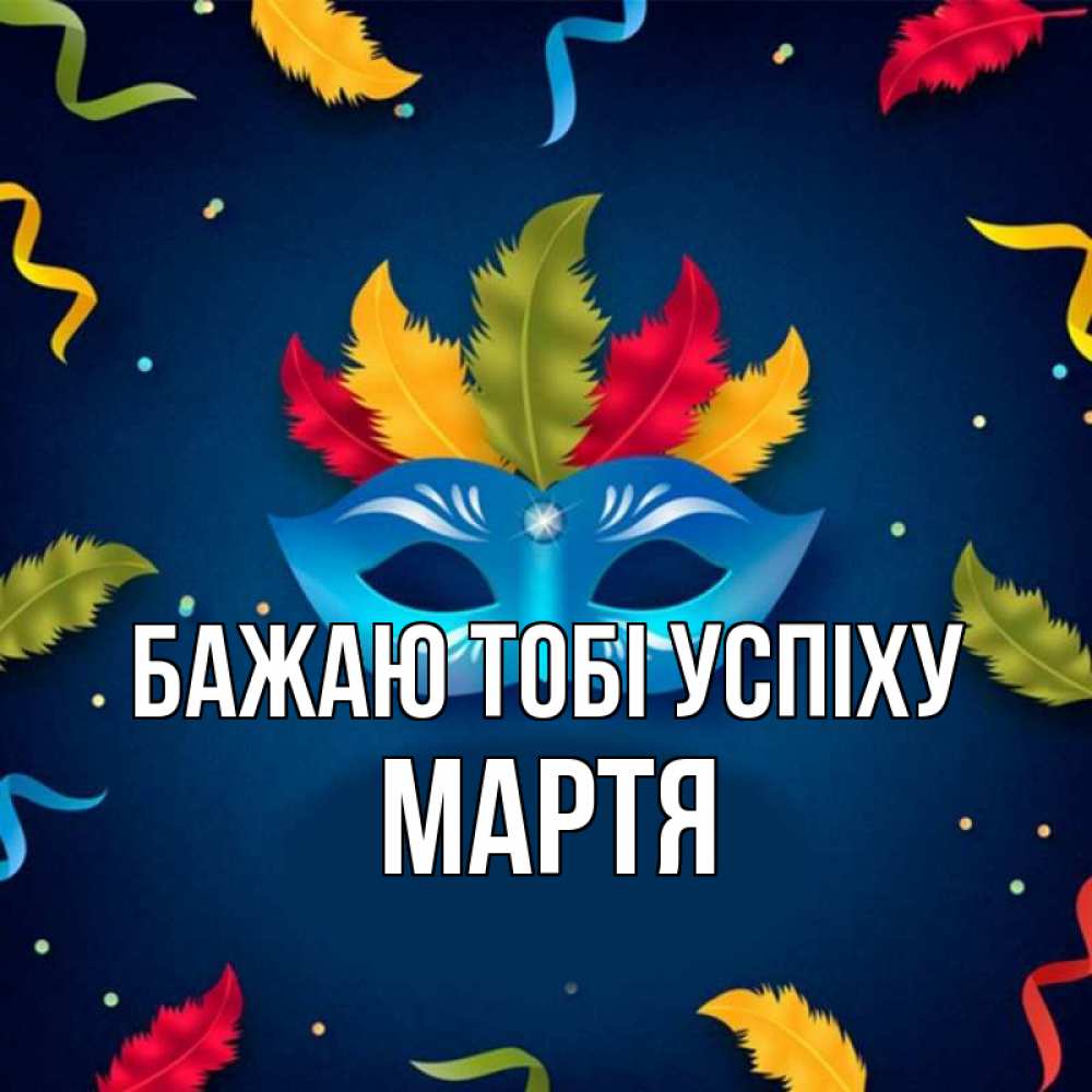 Открытка на каждый день з підписом, Мартя Бажаю тобі успіху маска Прикольна листівка з побажанням онлайн скачати безкоштовно 