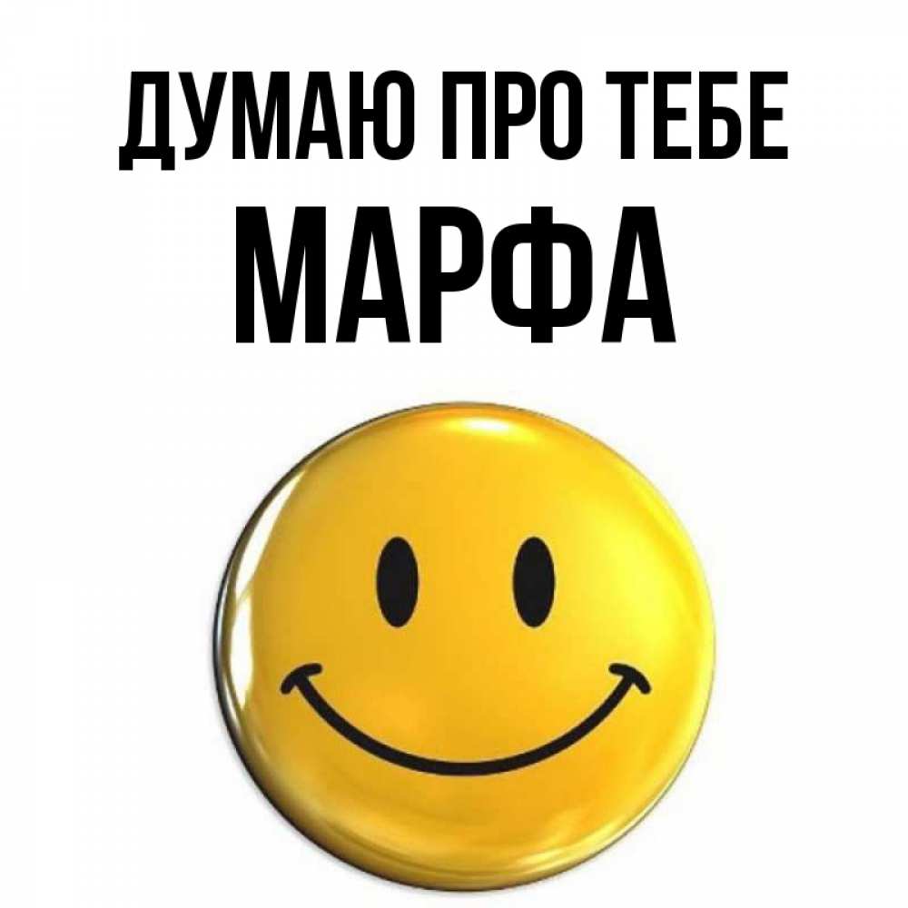 Открытка на каждый день з підписом, Марфа Думаю про тебе создать открытку с подписью своими руками Прикольна листівка з побажанням онлайн скачати безкоштовно 