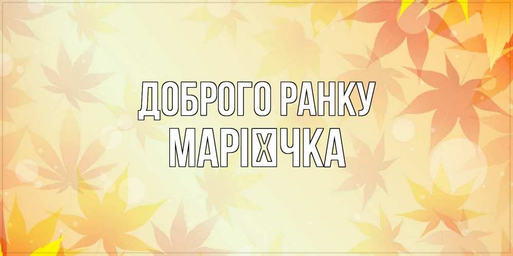 Открытка на каждый день з підписом, Марієчка Доброго ранку доброе утро Прикольна листівка з побажанням онлайн скачати безкоштовно 