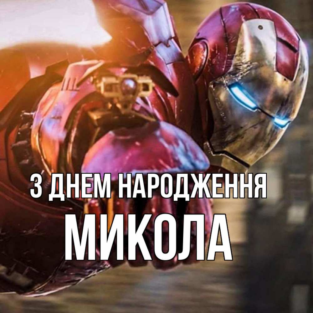 Листівка З Днем народження, Микола