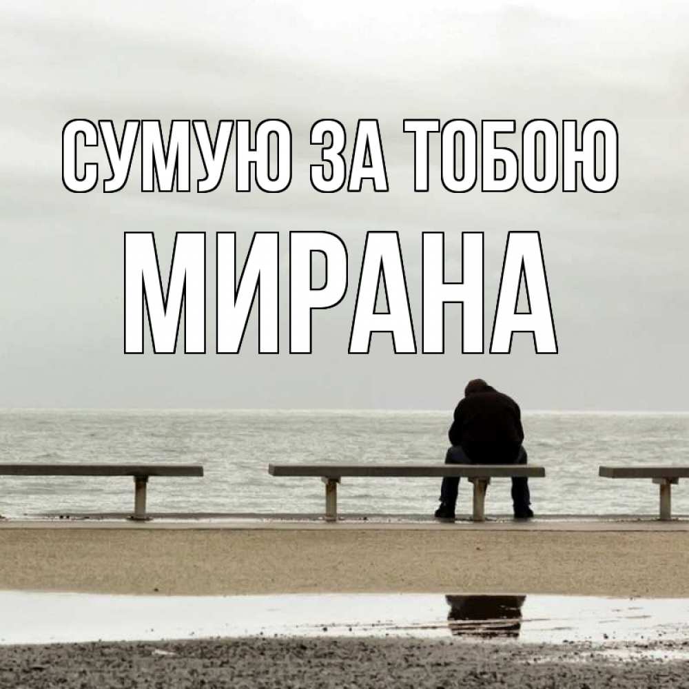 Открытка на каждый день з підписом, Мирана Сумую за тобою приходи Прикольна листівка з побажанням онлайн скачати безкоштовно 