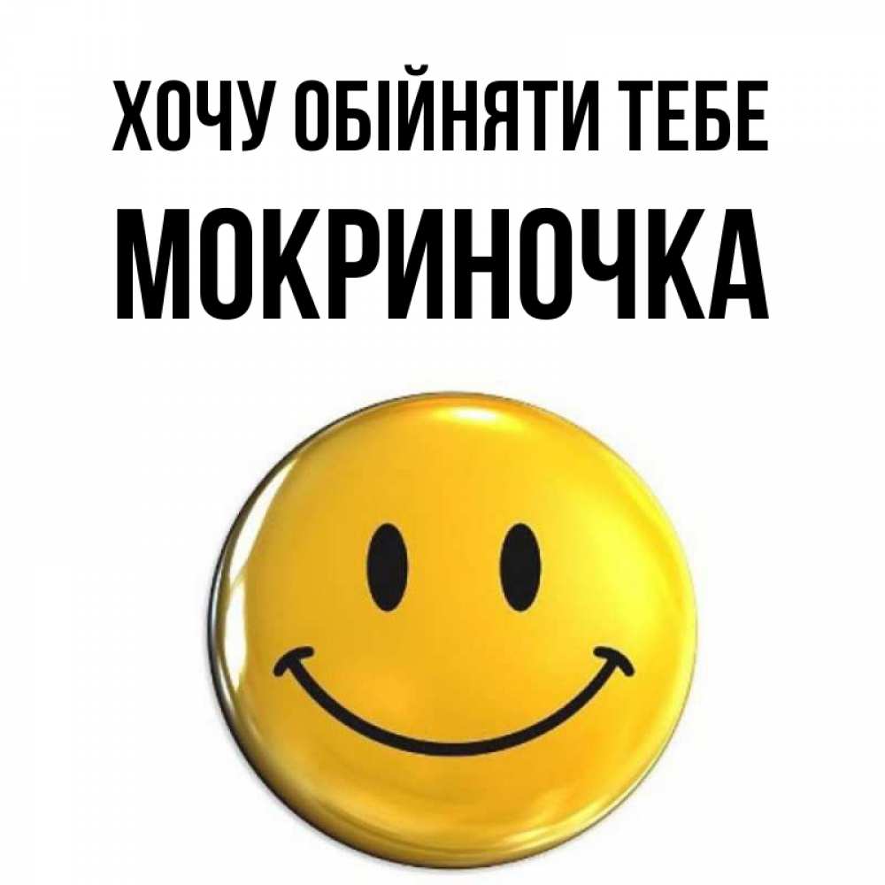 Открытка на каждый день з підписом, Мокриночка Хочу обійняти тебе открытки которые можно подписывать онлайн по своему усмотрению бесплатно Прикольна листівка з побажанням онлайн скачати безкоштовно 
